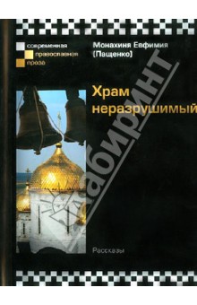 Евфимия Монахиня - Храм неразрушимый обложка книги Евфимия Монахиня - Храм неразрушимый обложка книги
