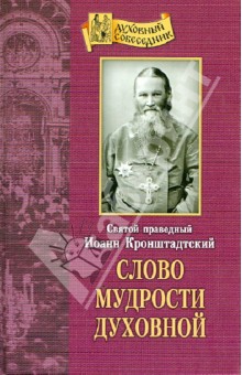 Святой праведный Иоанн Кронштадтский - Слово мудрости духовной обложка книги Святой праведный Иоанн Кронштадтский - Слово мудрости духовной обложка книги