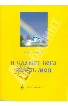 Елена Богданова - И славит Бога песнь моя. Песни для детей. Ноты обложка книги Елена Богданова - И славит Бога песнь моя. Песни для детей. Ноты обложка книги