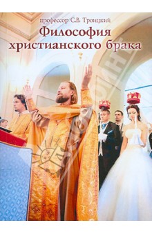 Сергей Троицкий - Философия христианского брака обложка книги Сергей Троицкий - Философия христианского брака обложка книги