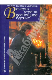 Григорий Протоиерей - Вечерня, утреня, всенощное бдение обложка книги Григорий Протоиерей - Вечерня, утреня, всенощное бдение обложка книги