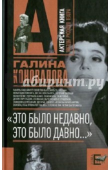 Галина Коновалова - "Это было недавно, это было давно…" обложка книги Галина Коновалова - "Это было недавно, это было давно…" обложка книги