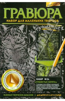 Гравюра. Набор №24 "Пушистые котята" Гравюра. Набор №24 "Пушистые котята"