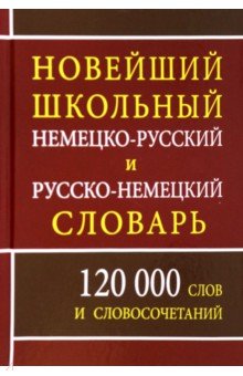 Новый школьный немецко-русский и русско-немецкий словарь