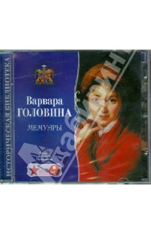 Варвара Головина - Головина В.Н. Мемуары (CDmp3) Варвара Головина - Головина В.Н. Мемуары (CDmp3)