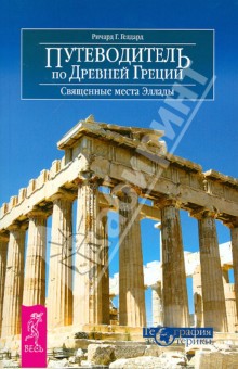 Путеводитель по Древней Греции. Священные места Эллады - Ричард Гелдард