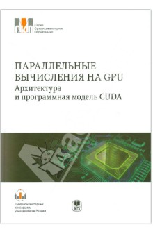 Боресков, Харламов, Марковский, Микушин, Мортиков, Мыльцева - Параллельные вычисления на GPU. Архитектура и программная модель CUDA: Учебное пособие обложка книги Боресков, Харламов, Марковский, Микушин, Мортиков, Мыльцева - Параллельные вычисления на GPU. Архитектура и программная модель CUDA: Учебное пособие обложка книги