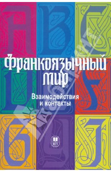 Франкоязычный мир: взаимодействия и контакты