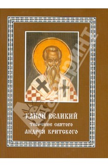 Андрей Критский - Канон Великий. Творение святого Андрея Критского обложка книги Андрей Критский - Канон Великий. Творение святого Андрея Критского обложка книги