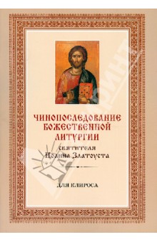 Чинопоследование Божественной Литургии святителя Иоанна Златоуста (для клироса) обложка книги Чинопоследование Божественной Литургии святителя Иоанна Златоуста (для клироса) обложка книги