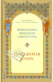 Никодим Преподобный - Невидимая брань обложка книги Никодим Преподобный - Невидимая брань обложка книги