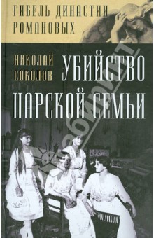 Николай Соколов - Убийство царской семьи обложка книги Николай Соколов - Убийство царской семьи обложка книги