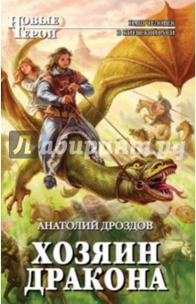 Хозяин дракона - Анатолий Дроздов