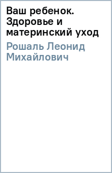 Леонид Рошаль - Ваш ребенок: здоровье и материнский уход обложка книги Леонид Рошаль - Ваш ребенок: здоровье и материнский уход обложка книги