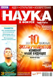 Журнал Наука в фокусе №10 (012). Октябрь 2012