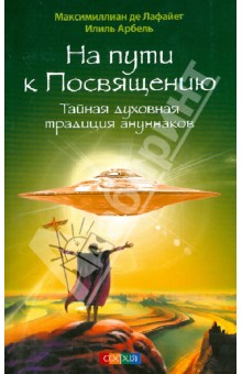 Де, Арбель - На пути к Посвящению. Тайная духовная традиция ануннаков обложка книги Де, Арбель - На пути к Посвящению. Тайная духовная традиция ануннаков обложка книги