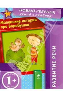 Маленькие истории про Воробушка - Елена Янушко