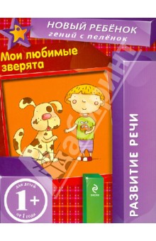 Елена Янушко - Мои любимые зверята обложка книги Елена Янушко - Мои любимые зверята обложка книги