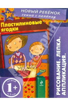 Елена Янушко - Пластилиновые ягодки обложка книги Елена Янушко - Пластилиновые ягодки обложка книги