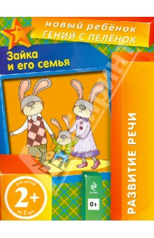 Зайка и его семья - Елена Янушко