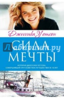 Джессика Уотсон - Сила мечты обложка книги Джессика Уотсон - Сила мечты обложка книги