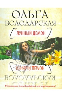 Лунный демон - Ольга Володарская