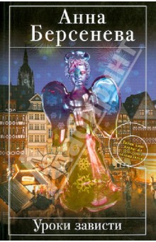 Анна Берсенева - Уроки зависти обложка книги Анна Берсенева - Уроки зависти обложка книги