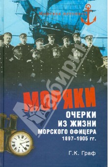 Моряки. Очерки из жизни морского офицера 1897-1905 гг. - Гаральд Граф