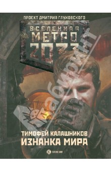 Тимофей Калашников - Метро: 2033: Изнанка мира обложка книги Тимофей Калашников - Метро: 2033: Изнанка мира обложка книги