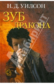 Натан Уилсон - Зуб дракона обложка книги Натан Уилсон - Зуб дракона обложка книги