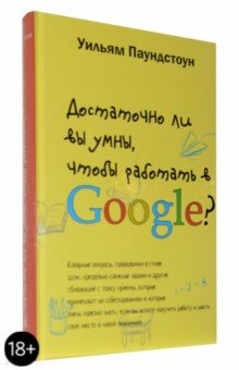 Достаточно ли вы умны, чтобы работать в Google? - Уильям Паундстоун