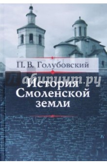 История Смоленской земли до начала XV столетия
