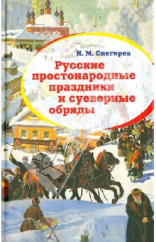 Иван Снегирев - Русские простонародные праздники и суеверные обряды обложка книги Иван Снегирев - Русские простонародные праздники и суеверные обряды обложка книги