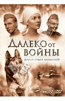 Ольга Музалева - Далеко от войны (DVD) Ольга Музалева - Далеко от войны (DVD)