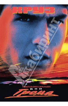 Тони Скотт - Дни грома (DVD) Тони Скотт - Дни грома (DVD)