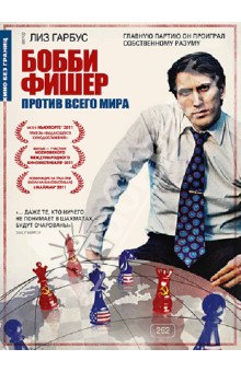 Лиз Гарбус - Бобби Фишер против всего мира (DVD) Лиз Гарбус - Бобби Фишер против всего мира (DVD)