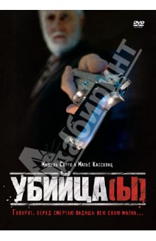 Матье Кассовиц - Убийца(ы) (DVD) Матье Кассовиц - Убийца(ы) (DVD)