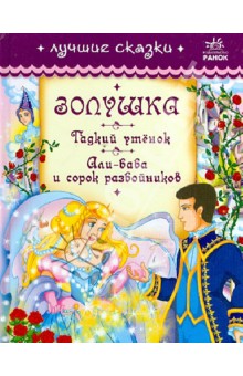 Золушка, Гадкий утенок, Али-баба и сорок разбойников
