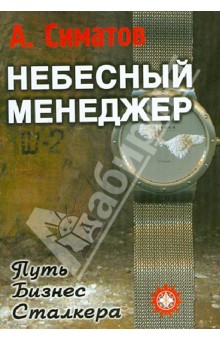 Александр Симатов - Небесный менеджер обложка книги Александр Симатов - Небесный менеджер обложка книги
