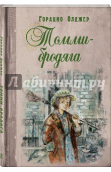 Горацио Олджер - Томми-бродяга обложка книги Горацио Олджер - Томми-бродяга обложка книги
