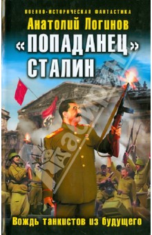 Попаданец Сталин. Вождь танкистов из будущего - Анатолий Логинов