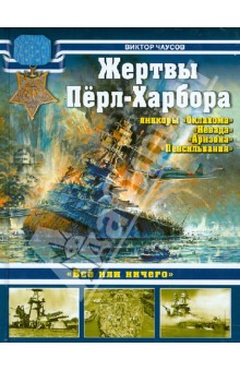 Виктор Чаусов - Жертвы Пёрл-Харбора - линкоры "Оклахома", "Невада", "Аризона" и "Пенсильвания" обложка книги Виктор Чаусов - Жертвы Пёрл-Харбора - линкоры "Оклахома", "Невада", "Аризона" и "Пенсильвания" обложка книги
