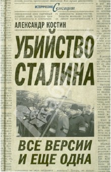 Александр Костин - Убийство Сталина. Все версии и еще одна обложка книги Александр Костин - Убийство Сталина. Все версии и еще одна обложка книги