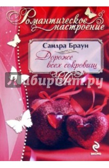 Дороже всех сокровищ - Сандра Браун