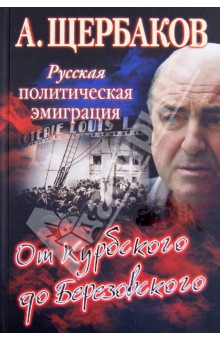Алексей Щербаков - Русская политическая эмиграция. От Курбского до Березовского обложка книги Алексей Щербаков - Русская политическая эмиграция. От Курбского до Березовского обложка книги