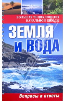Земля и вода: Вопросы и ответы обложка книги Земля и вода: Вопросы и ответы обложка книги