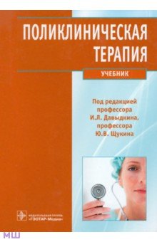 учебник поликлиническая терапия