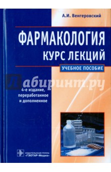 Фармакология. Курс лекций. Учебное пособие - Александр Венгеровский