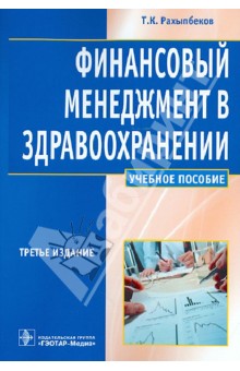 Толебай Рахыпбеков - Финансовый менеджмент в здравоохранении: учеб. Пособие для студентов учреждений высш. проф. образов. обложка книги Толебай Рахыпбеков - Финансовый менеджмент в здравоохранении: учеб. Пособие для студентов учреждений высш. проф. образов. обложка книги