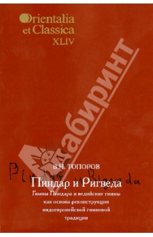 Владимир Топоров - Пиндар и Ригведа. Гимны Пиндара и ведийские гимны как основа реконструкции индоевр. гимновой трад. обложка книги Владимир Топоров - Пиндар и Ригведа. Гимны Пиндара и ведийские гимны как основа реконструкции индоевр. гимновой трад. обложка книги